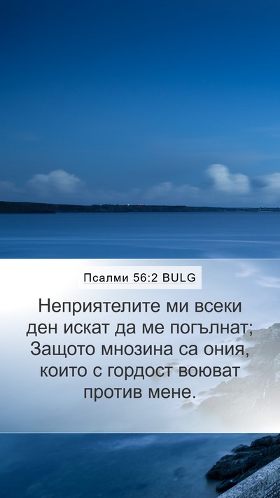 Псалми 56:2 BULG Bible Verse Image