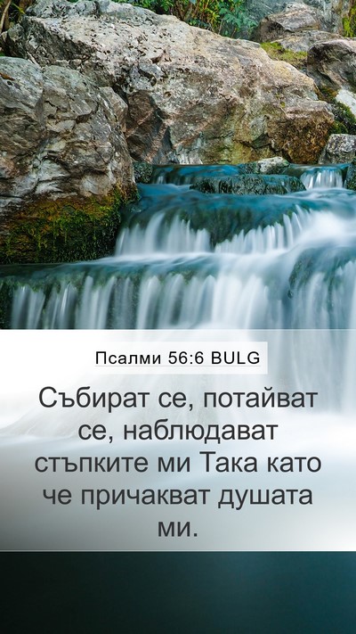 Псалми 56:6 BULG Bible Verse Image