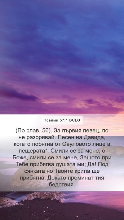 Псалми 57:1 BULG Bible Verse Image