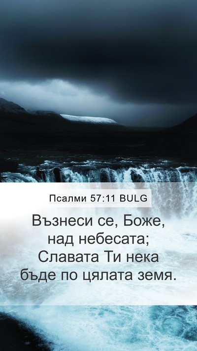 Псалми 57:11 BULG Bible Verse Image