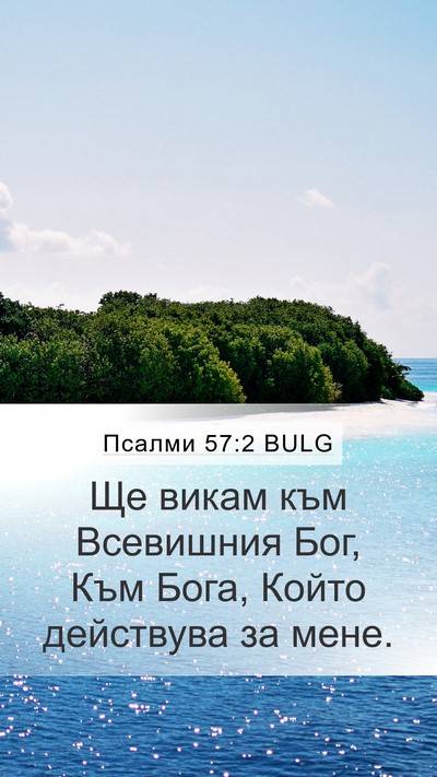 Псалми 57:2 BULG Mobile Phone Wallpaper - Ще викам към Всевишния Бог, - Mobile Bible Verse Wallpaper