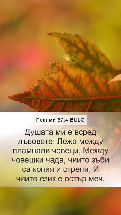 Псалми 57:4 BULG Bible Verse Image