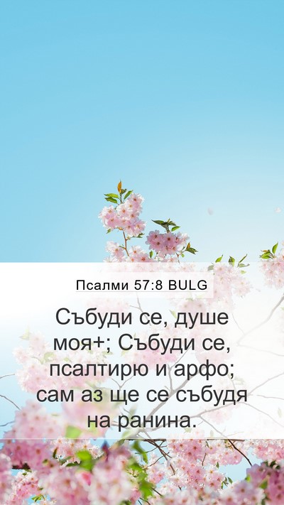Псалми 57:8 BULG Bible Verse Image