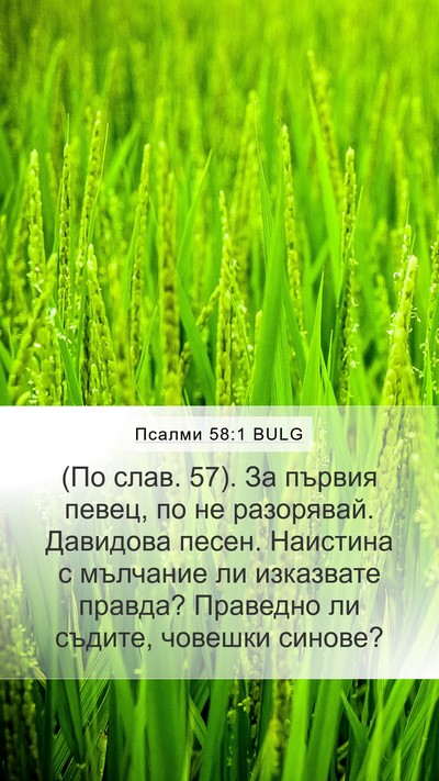 Псалми 58:1 BULG Bible Verse Image