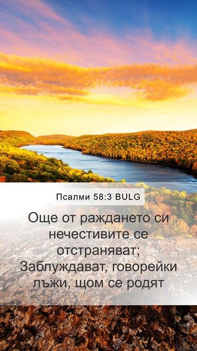 Псалми 58:3 BULG Bible Verse Image