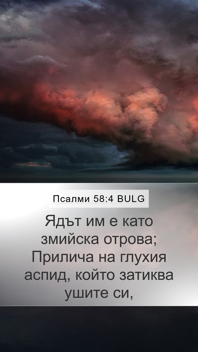 Псалми 58:4 BULG Bible Verse Image