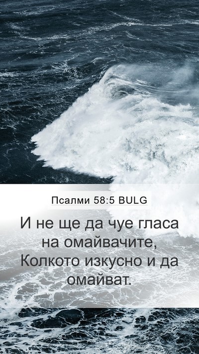 Псалми 58:5 BULG Mobile Phone Wallpaper - И не ще да чуе гласа на - Mobile Bible Verse Wallpaper