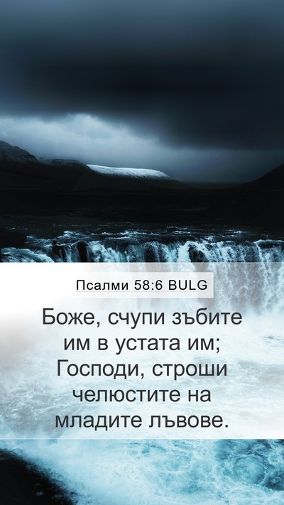 Псалми 58:6 BULG Bible Verse Image