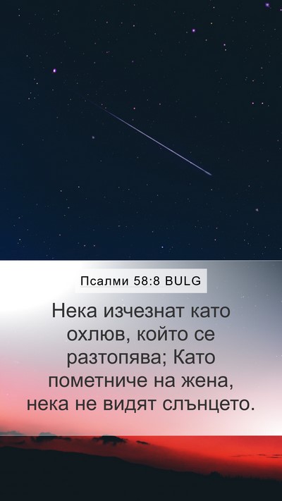 Псалми 58:8 BULG Bible Verse Image