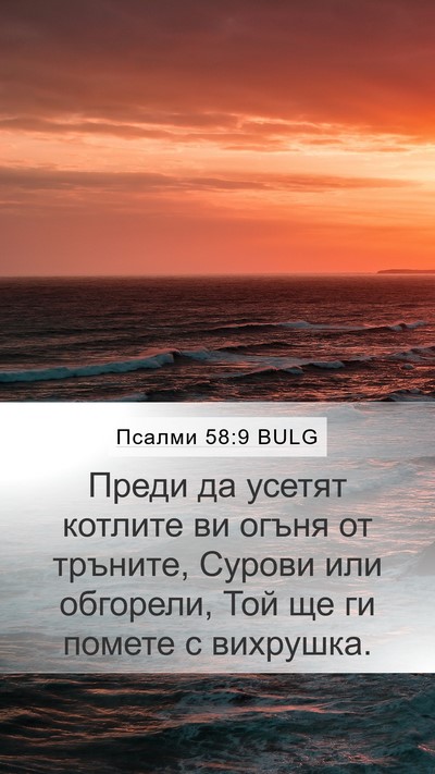 Псалми 58:9 BULG Bible Verse Image