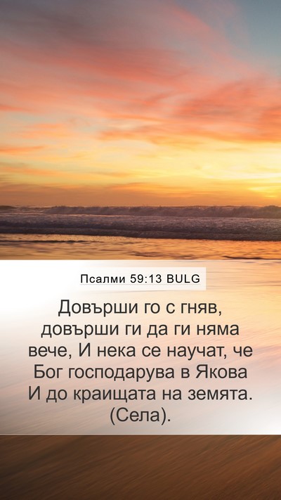 Псалми 59:13 BULG Bible Verse Image