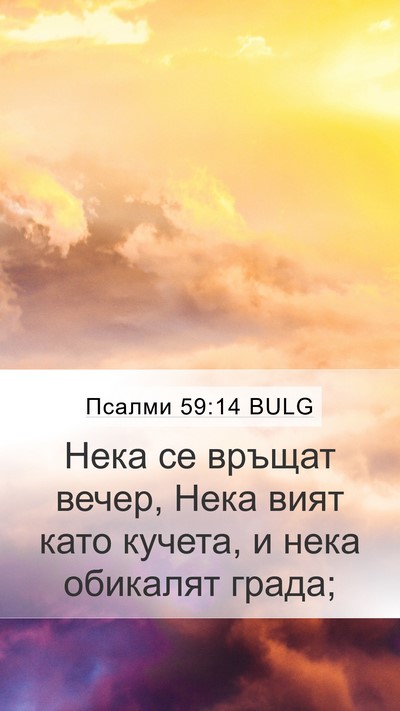 Псалми 59:14 BULG Bible Verse Image