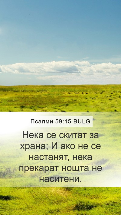 Псалми 59:15 BULG Mobile Phone Wallpaper - Нека се скитат за храна; И - Mobile Bible Verse Wallpaper