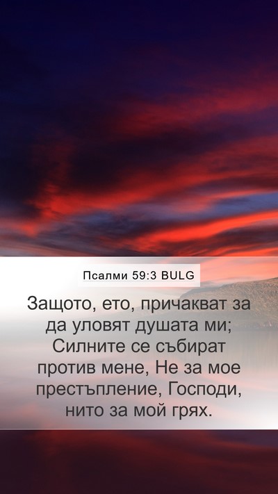 Псалми 59:3 BULG Bible Verse Image