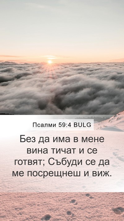 Псалми 59:4 BULG Mobile Phone Wallpaper - Без да има в мене вина - Mobile Bible Verse Wallpaper