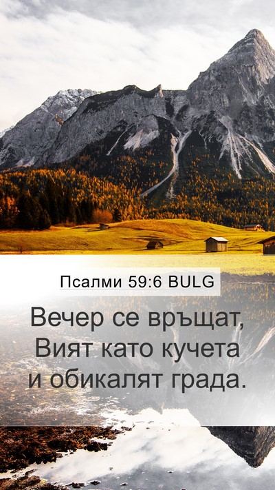 Псалми 59:6 BULG Mobile Phone Wallpaper - Вечер се връщат, Вият като - Mobile Bible Verse Wallpaper