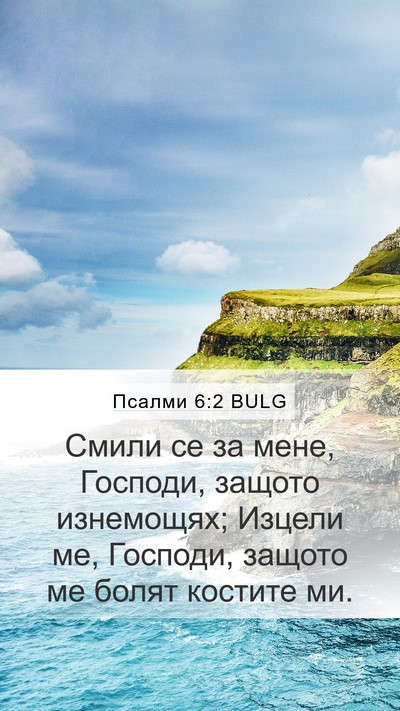 Псалми 6:2 BULG Bible Verse Image