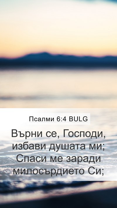 Псалми 6:4 BULG Bible Verse Image