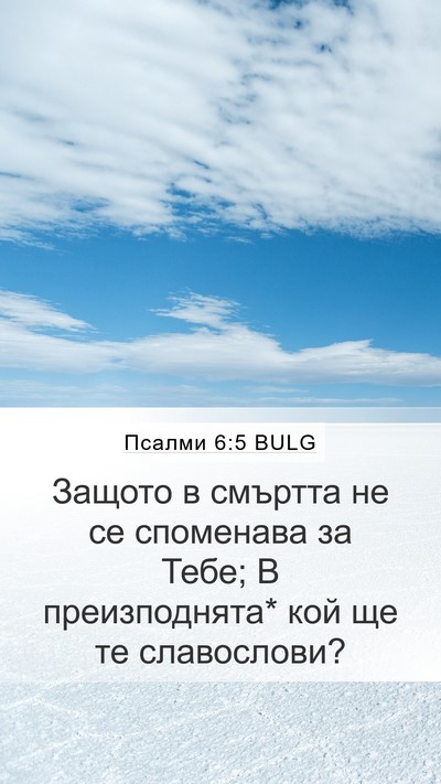 Псалми 6:5 BULG Bible Verse Image