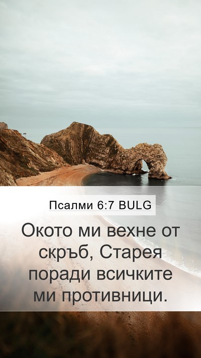 Псалми 6:7 BULG Mobile Phone Wallpaper - Окото ми вехне от скръб, - Mobile Bible Verse Wallpaper