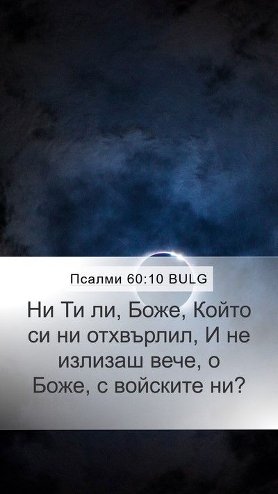 Псалми 60:10 BULG Mobile Phone Wallpaper - Ни Ти ли, Боже, Който си ни - Mobile Bible Verse Wallpaper