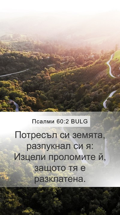 Псалми 60:2 BULG Bible Verse Image
