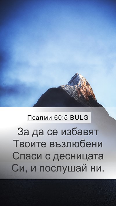 Псалми 60:5 BULG Bible Verse Image