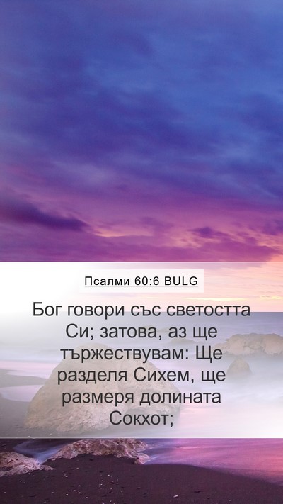 Псалми 60:6 BULG Bible Verse Image