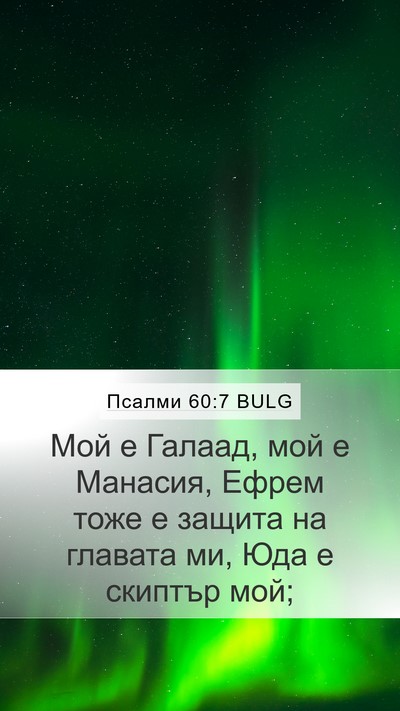 Псалми 60:7 BULG Bible Verse Image