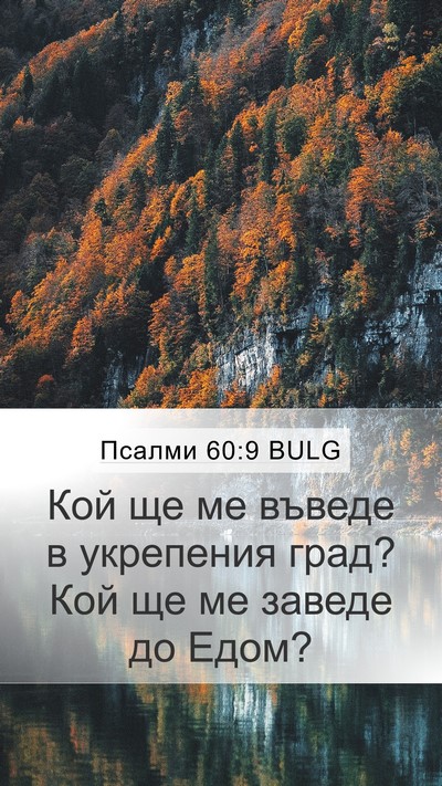 Псалми 60:9 BULG Mobile Phone Wallpaper - Кой ще ме въведе в - Mobile Bible Verse Wallpaper