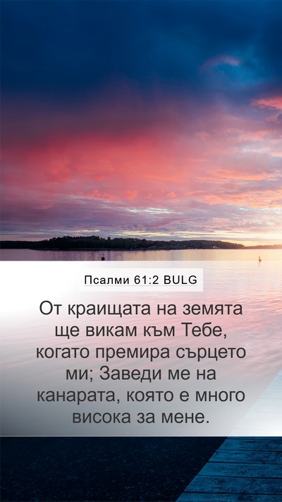 Псалми 61:2 BULG Mobile Phone Wallpaper - От краищата на земята ще - Mobile Bible Verse Wallpaper