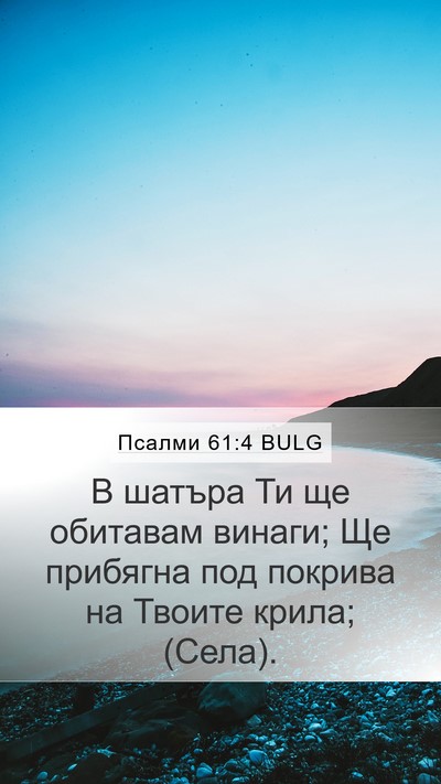 Псалми 61:4 BULG Bible Verse Image