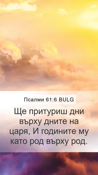 Псалми 61:6 BULG Mobile Phone Wallpaper - Ще притуриш дни върху - Mobile Bible Verse Wallpaper