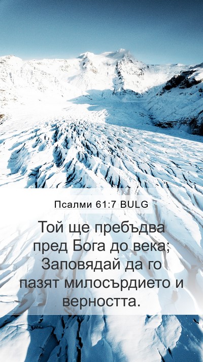 Псалми 61:7 BULG Bible Verse Image