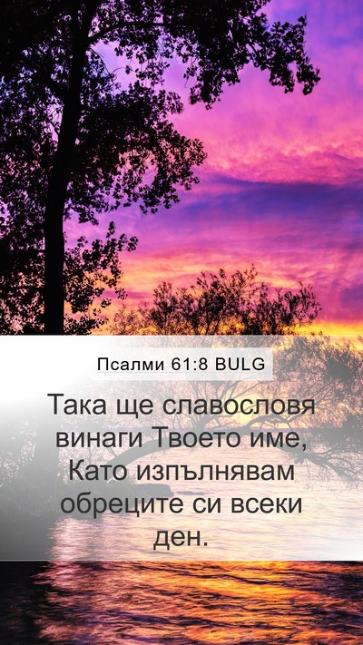 Псалми 61:8 BULG Mobile Phone Wallpaper - Така ще славословя винаги - Mobile Bible Verse Wallpaper