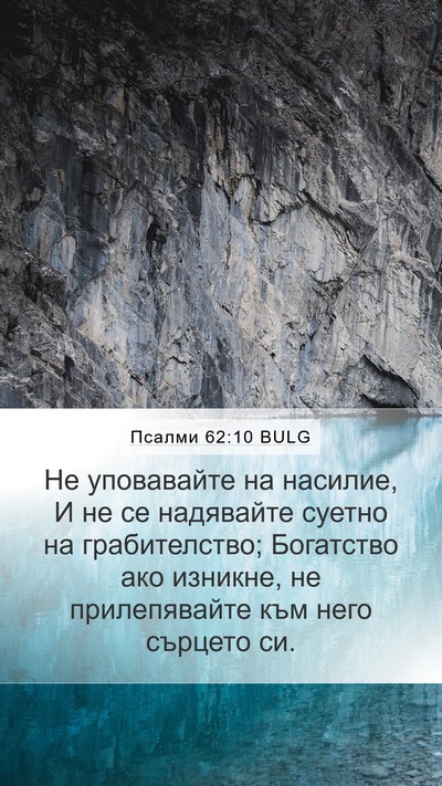 Псалми 62:10 BULG Bible Verse Image
