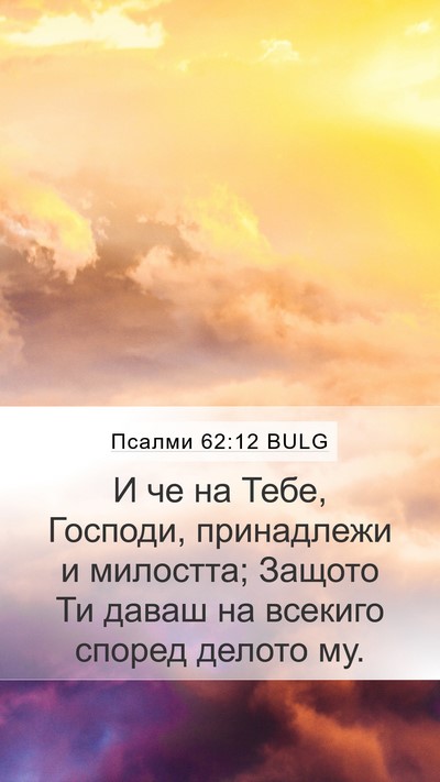 Псалми 62:12 BULG Bible Verse Image