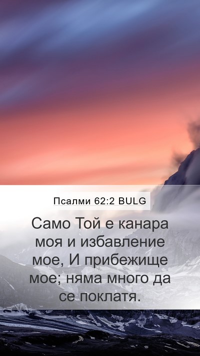 Псалми 62:2 BULG Bible Verse Image