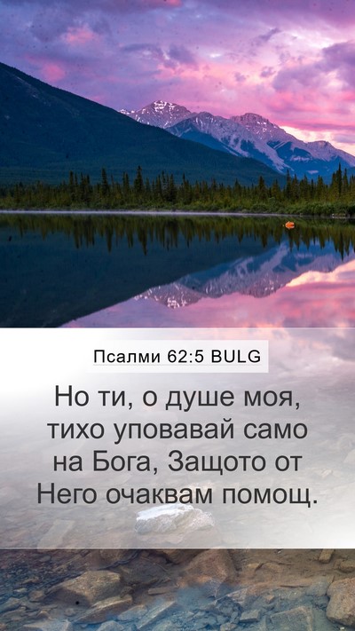 Псалми 62:5 BULG Bible Verse Image