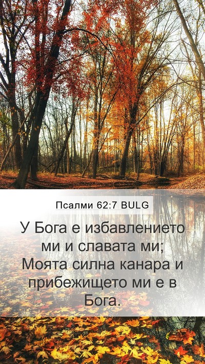 Псалми 62:7 BULG Bible Verse Image