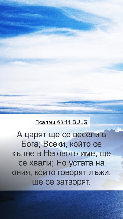 Псалми 63:11 BULG Bible Verse Image