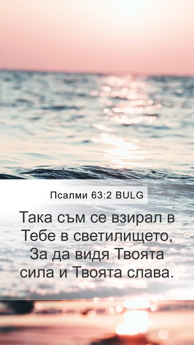 Псалми 63:2 BULG Bible Verse Image