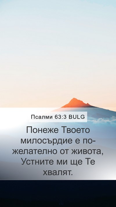 Псалми 63:3 BULG Bible Verse Image
