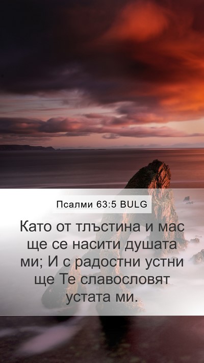Псалми 63:5 BULG Bible Verse Image