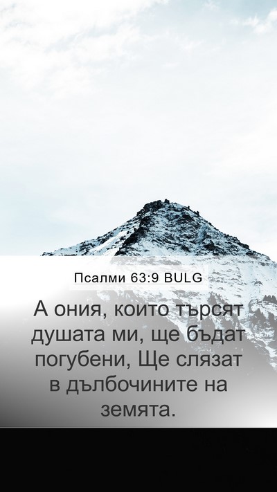 Псалми 63:9 BULG Bible Verse Image