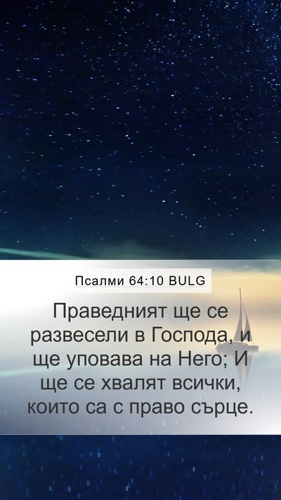 Псалми 64:10 BULG Bible Verse Image