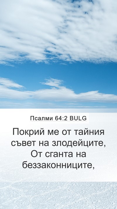 Псалми 64:2 BULG Bible Verse Image