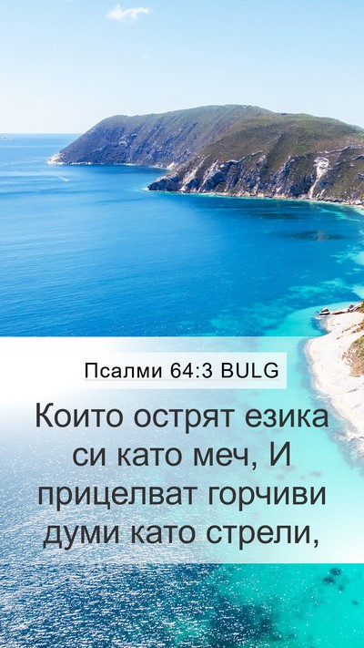 Псалми 64:3 BULG Bible Verse Image