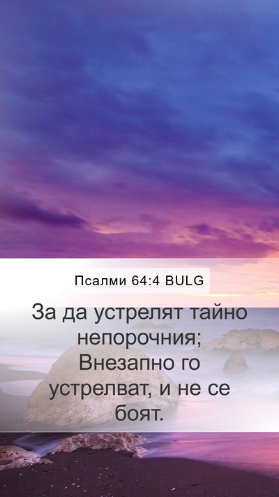 Псалми 64:4 BULG Mobile Phone Wallpaper - За да устрелят тайно - Mobile Bible Verse Wallpaper