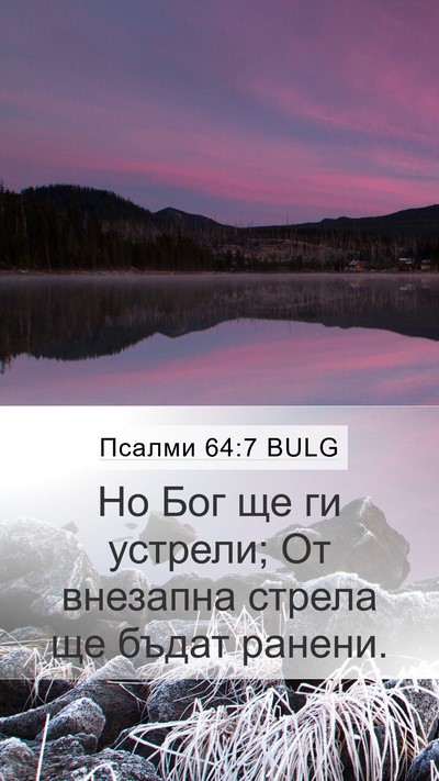 Псалми 64:7 BULG Bible Verse Image